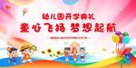 幼儿园开学典礼宣传图