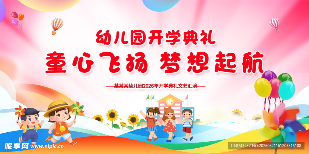 幼儿园开学典礼宣传图
