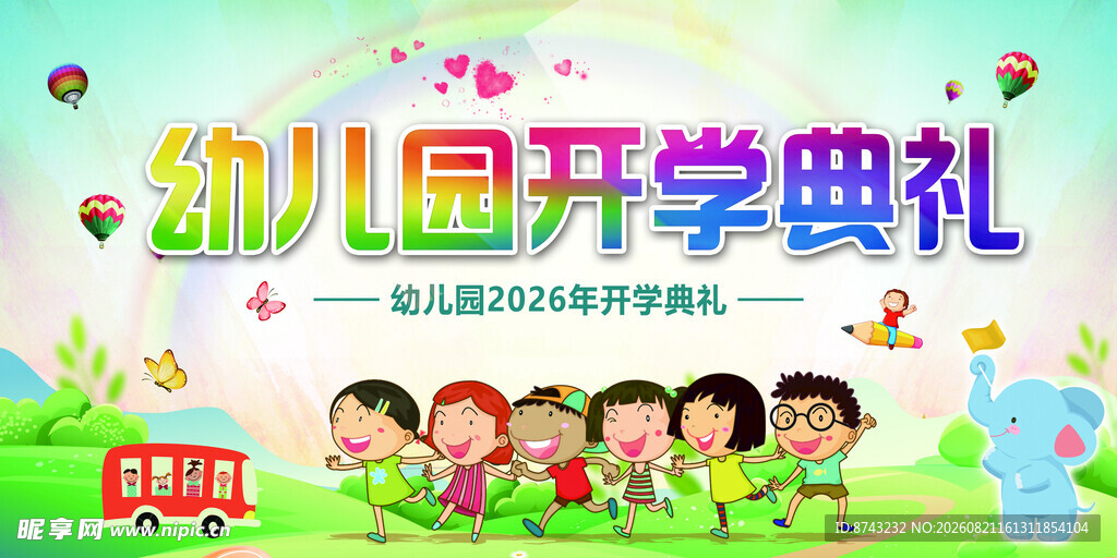 幼儿园开学典礼