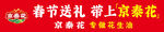 春节送礼 带上京泰花