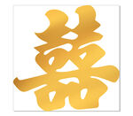 订婚 囍