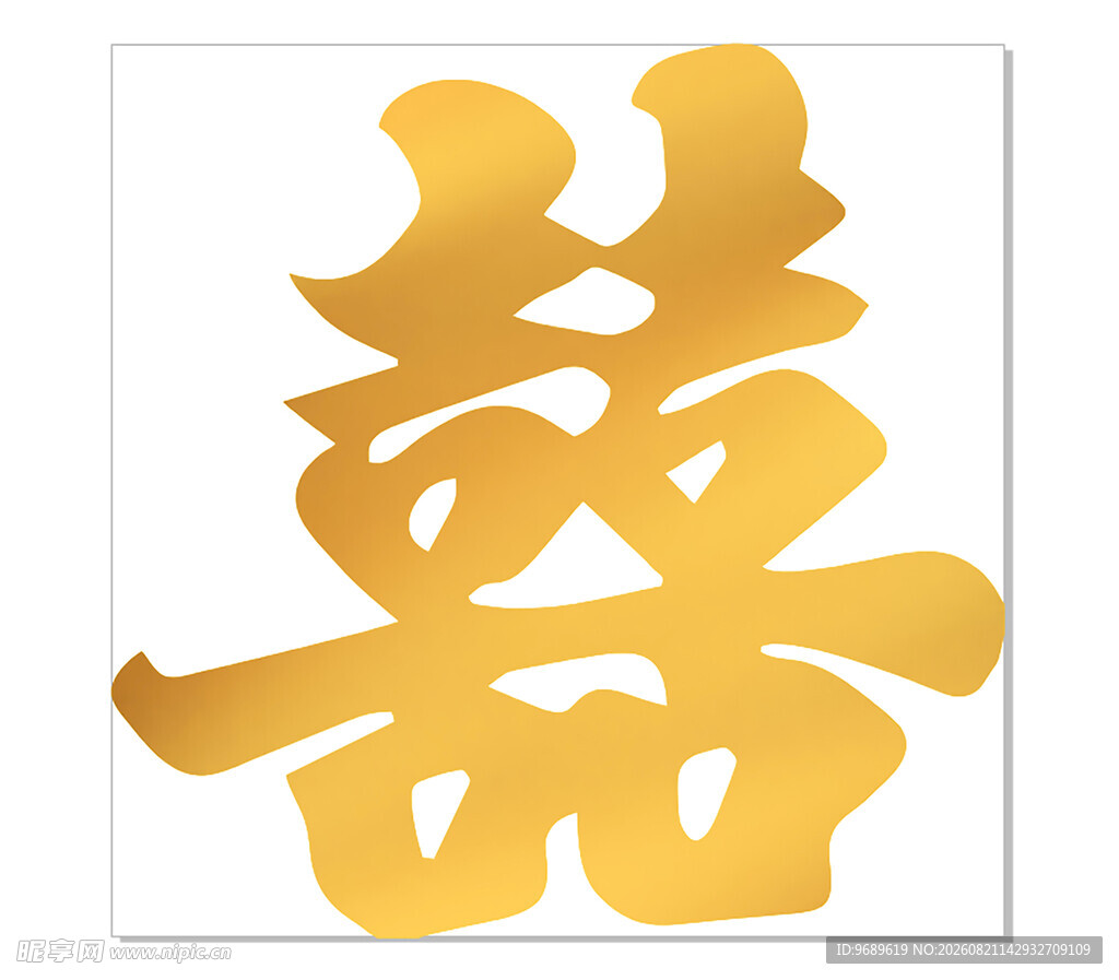 订婚 囍