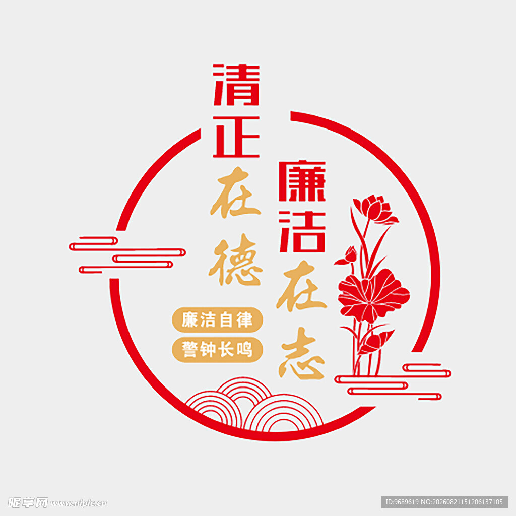 清正 廉洁 文化 