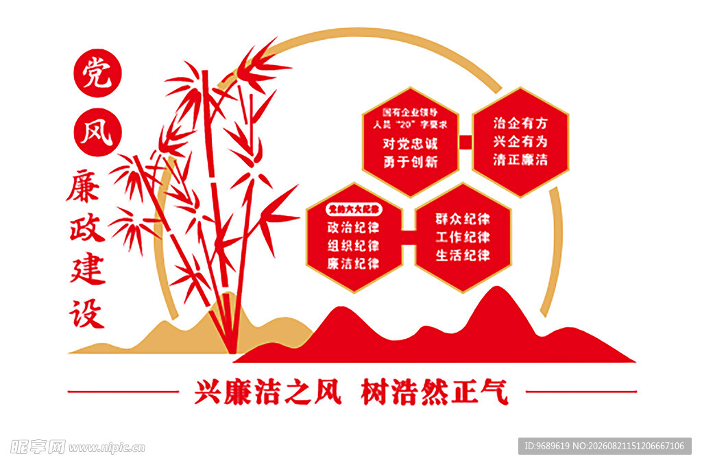 廉政 文化 组织 纪律