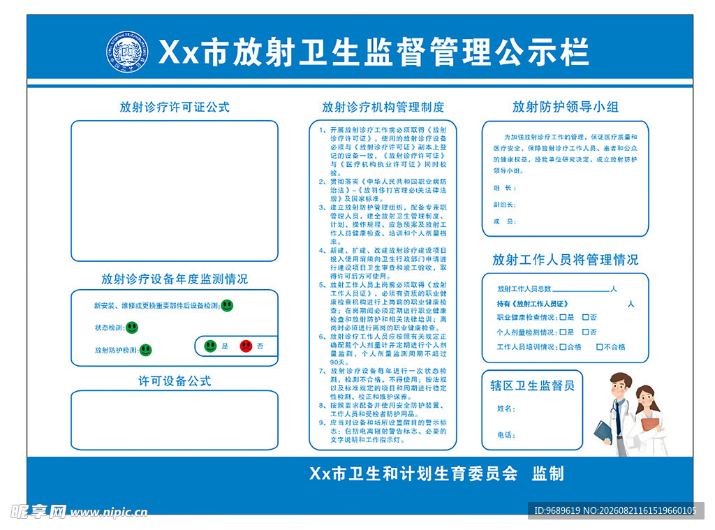 放射科卫生管理