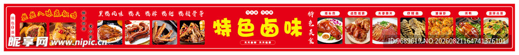 卤味