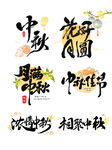 中秋节