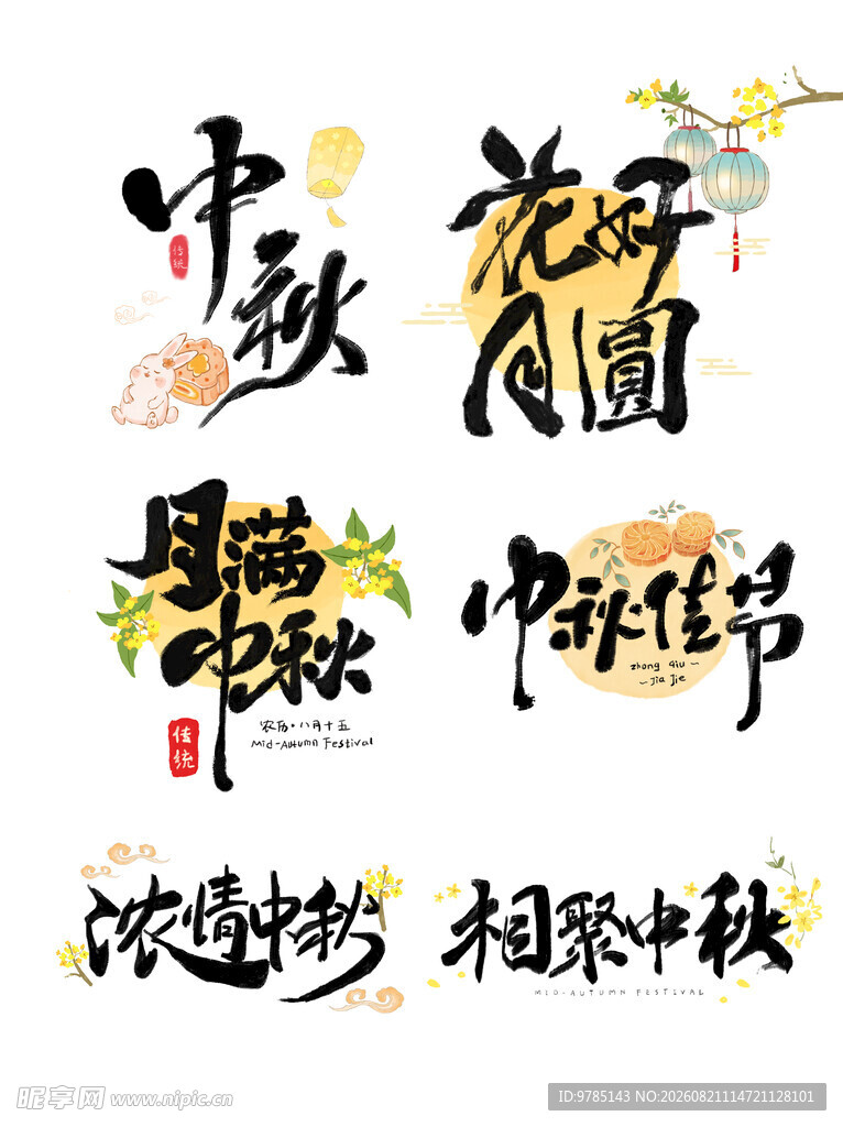 中秋节