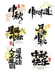 中秋节