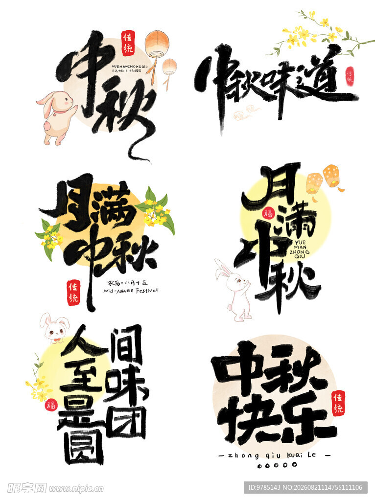 中秋节