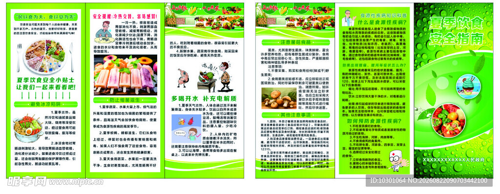 夏季饮食安全指南