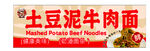 土豆泥牛肉面美食展示