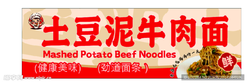 土豆泥牛肉面美食展示