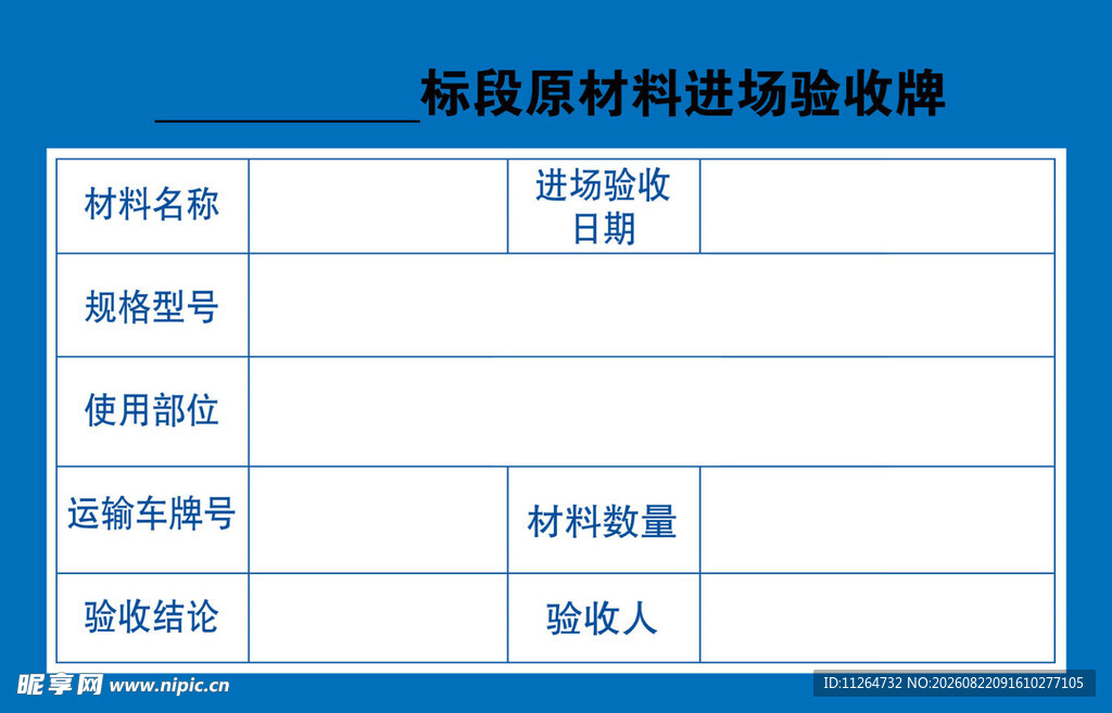 原材料进场验收牌