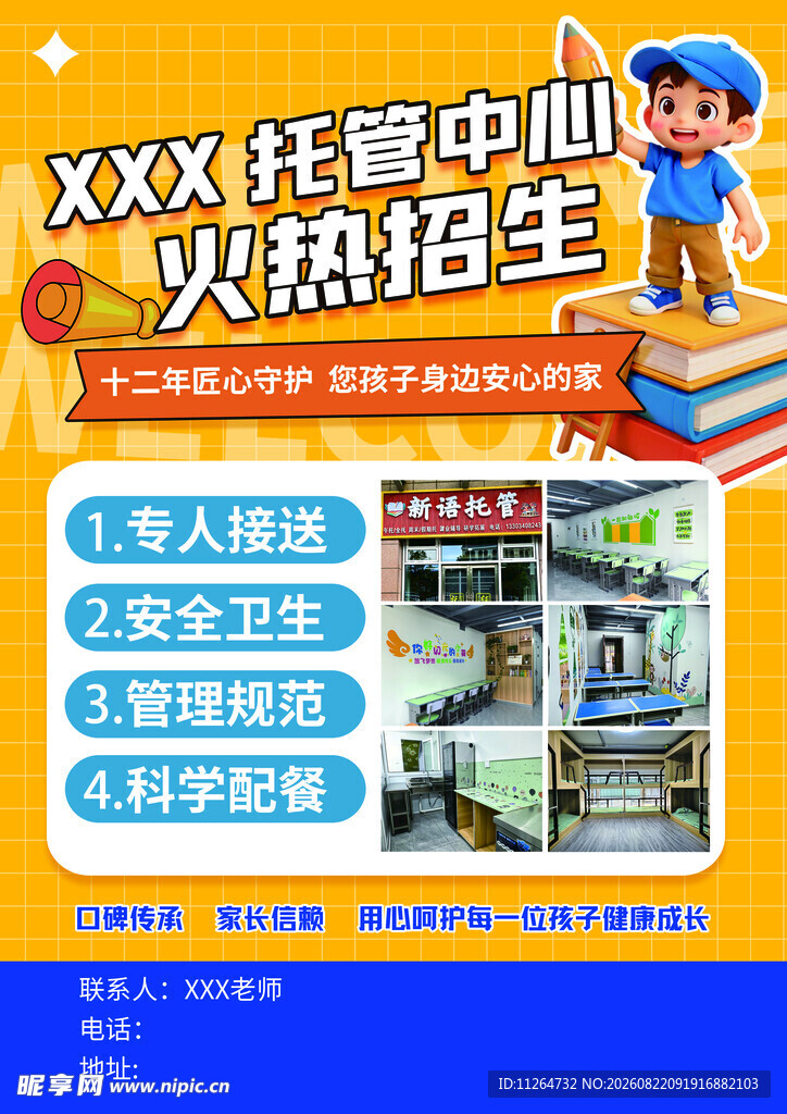 托管宣传页背面