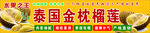 泰国金枕榴莲