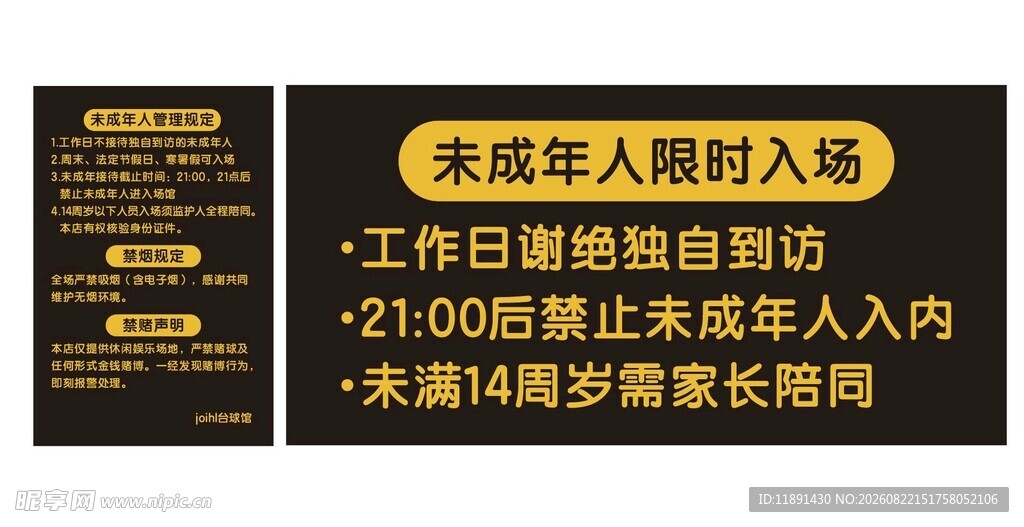 未成年人提示牌