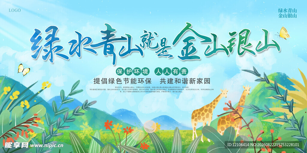 绿水青山就是金山银山