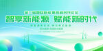 畅享新能源赋能新时代
