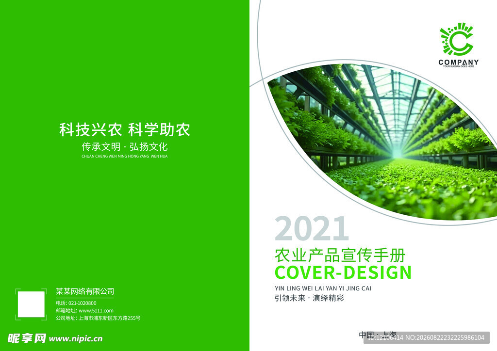 2021绿色农业封面设计
