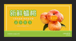 鲜蟠桃