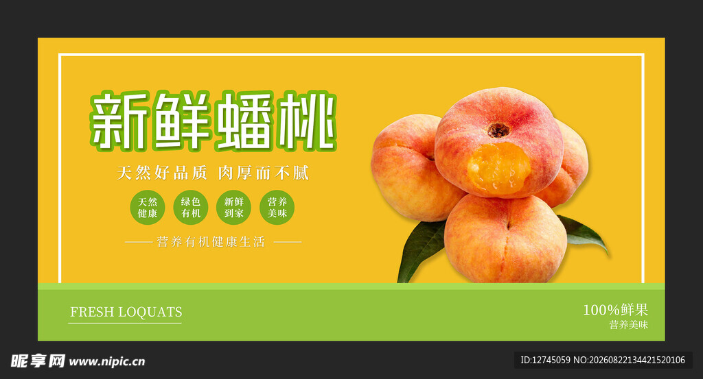 鲜蟠桃