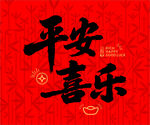 平安喜乐