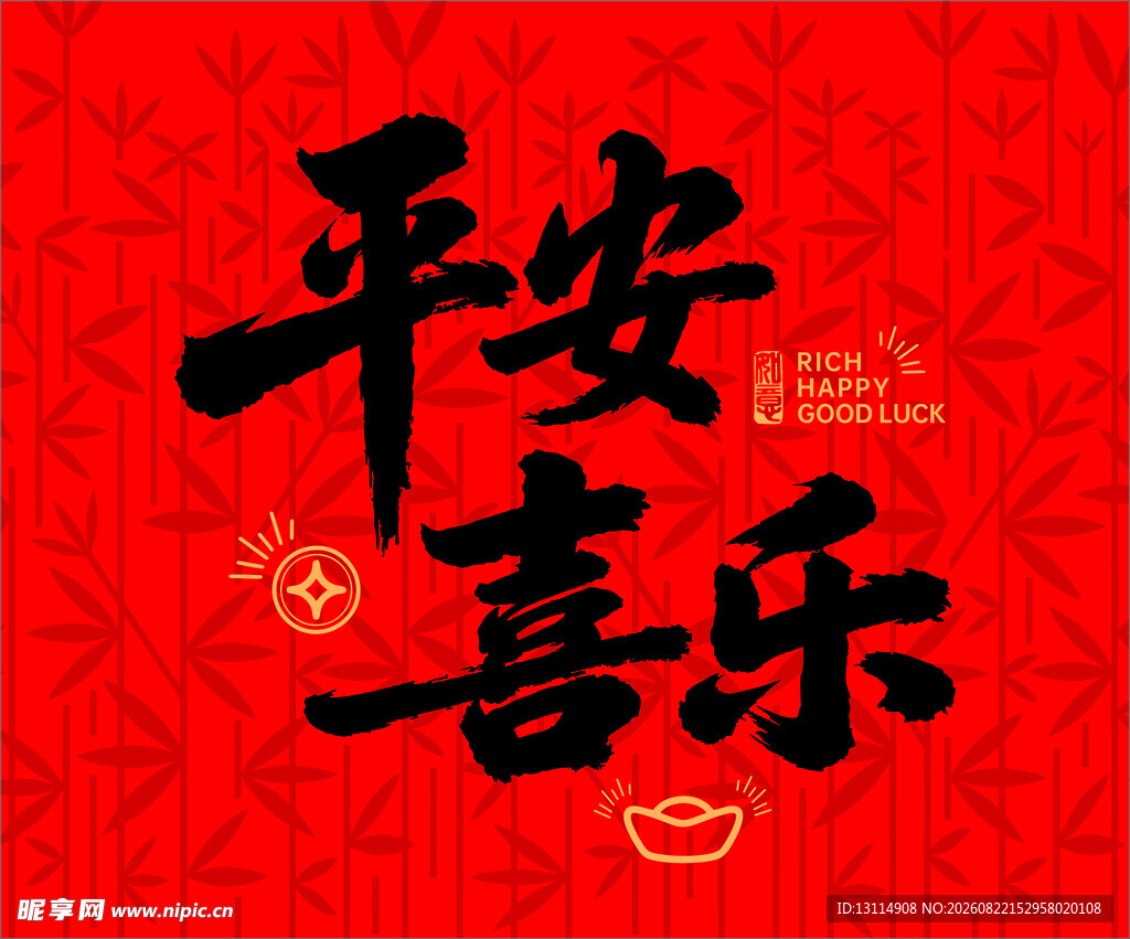 平安喜乐