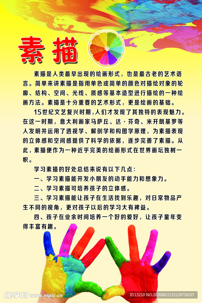 多彩手印下的素描活动介绍