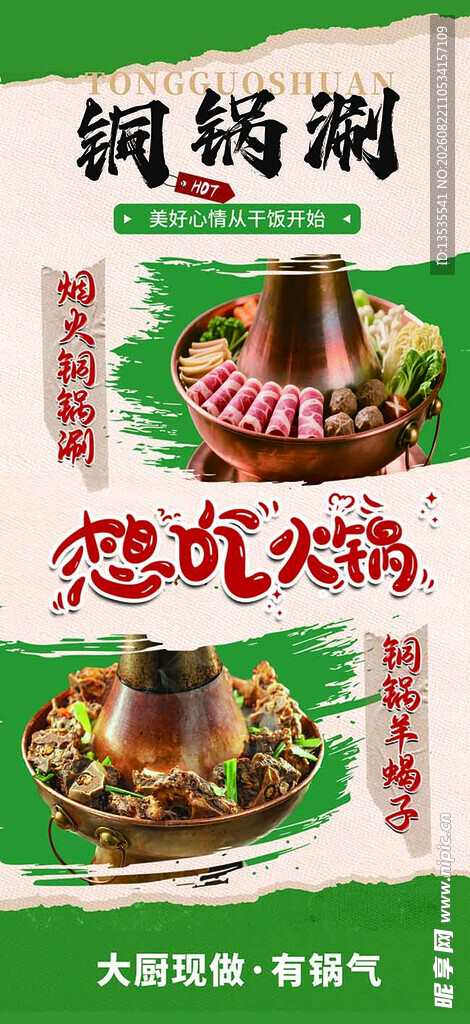 铜锅涮肉 地道风味美食