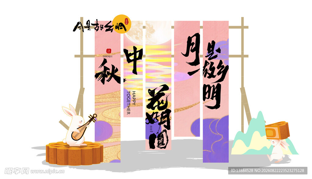 中秋 