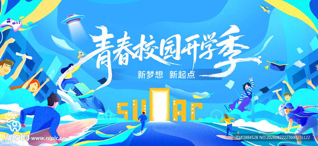 开学季 