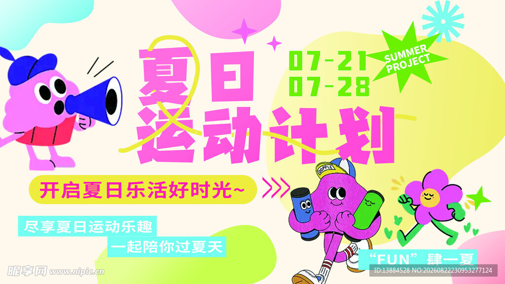 夏日运动