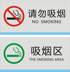 吸烟区与禁烟标识对比