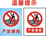 严禁攀爬警示标识