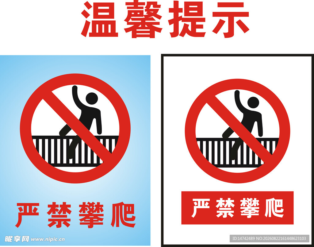 严禁攀爬警示标识