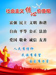 社会主义核心价值观海报