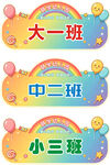 幼儿园门牌