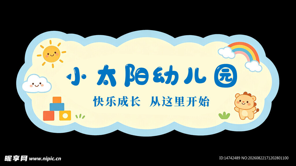 幼儿园门牌