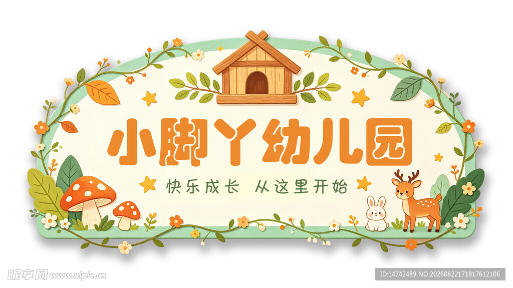 幼儿园门牌