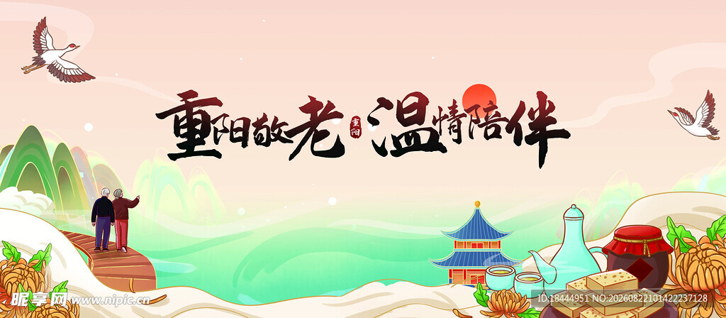 重阳节敬老背景板