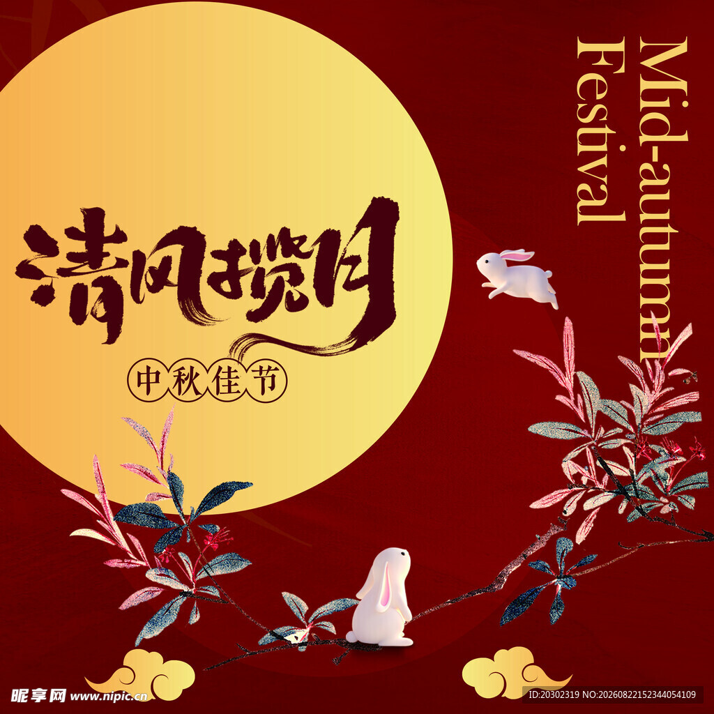  中秋节