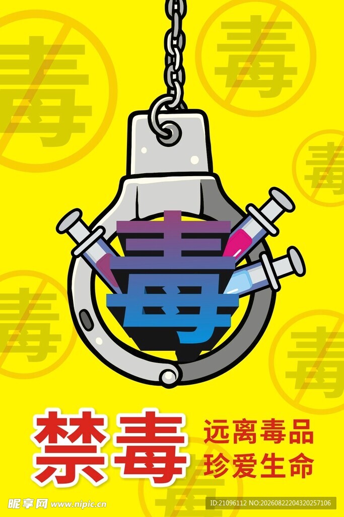 禁毒海报