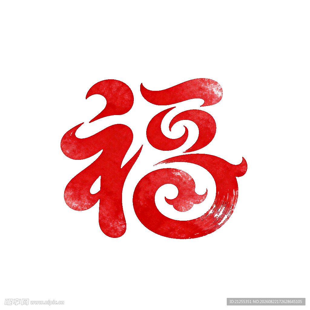 手写福字