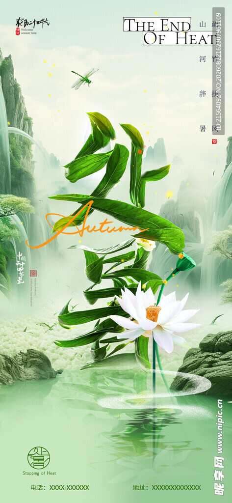 荷花处暑节气海报