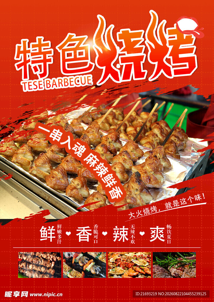 特色烧烤