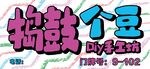 捣鼓个豆 diy