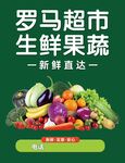 罗马超市生鲜果蔬新鲜直达