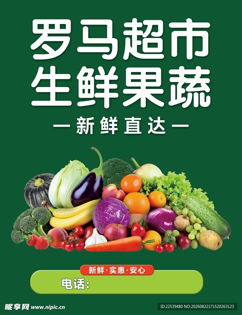 罗马超市生鲜果蔬新鲜直达