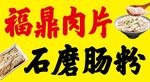 福鼎肉片与石磨肠粉
